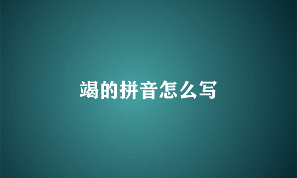 竭的拼音怎么写