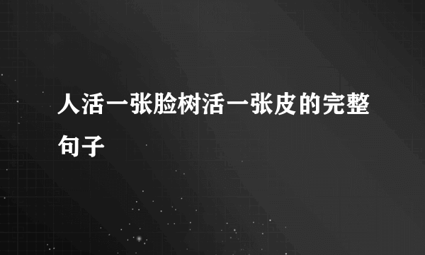 人活一张脸树活一张皮的完整句子
