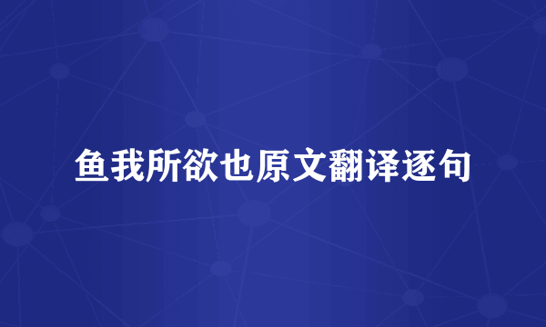 鱼我所欲也原文翻译逐句