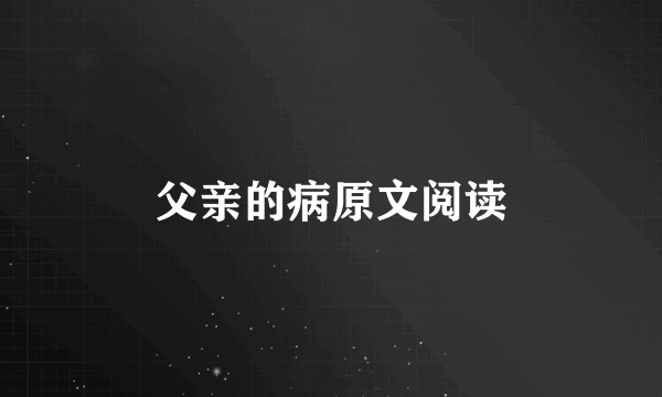 父亲的病原文阅读