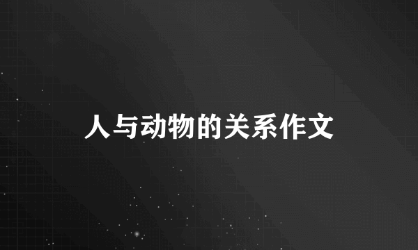 人与动物的关系作文