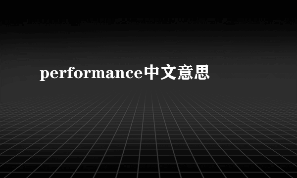 performance中文意思
