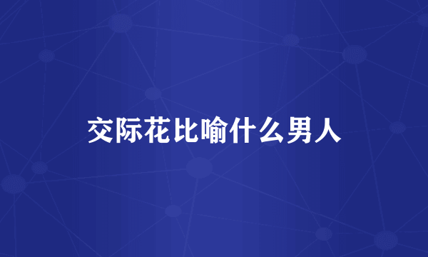 交际花比喻什么男人