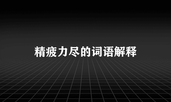 精疲力尽的词语解释