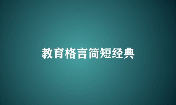 教育格言简短经典