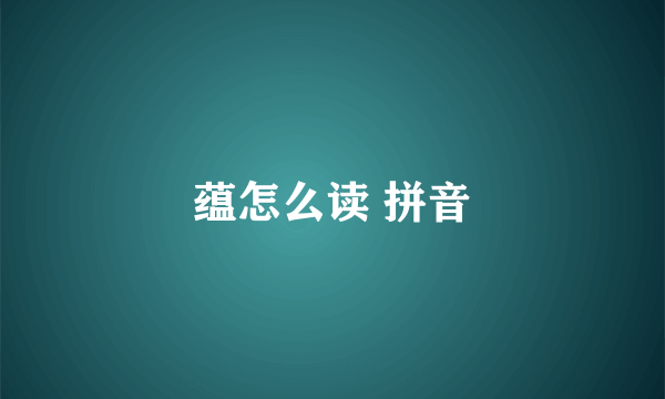 蕴怎么读 拼音