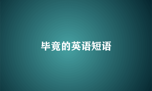 毕竟的英语短语