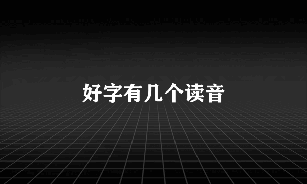 好字有几个读音