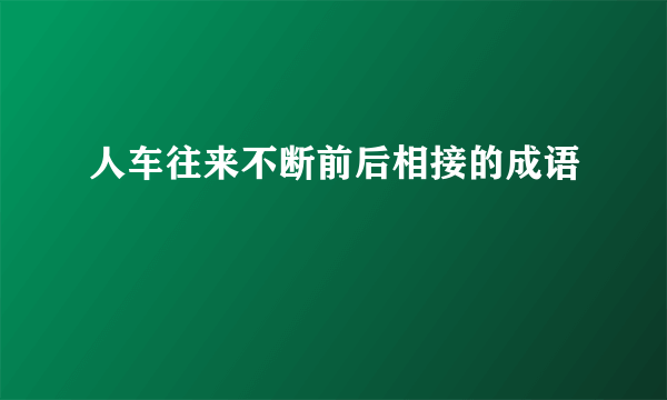 人车往来不断前后相接的成语