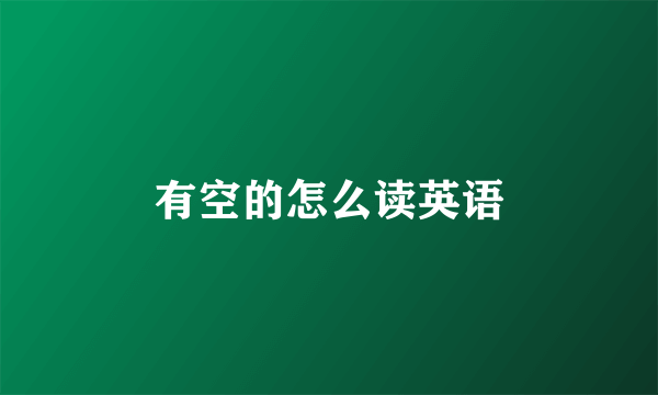 有空的怎么读英语