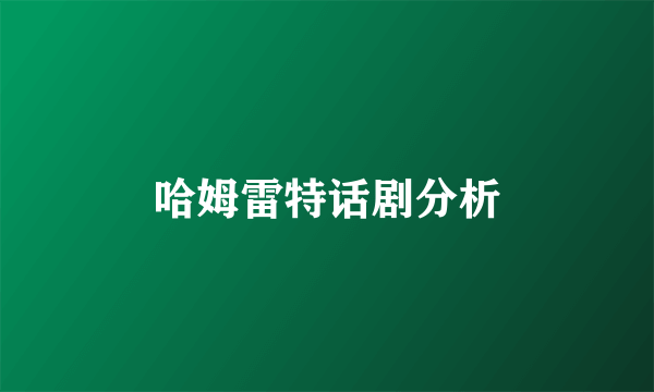 哈姆雷特话剧分析