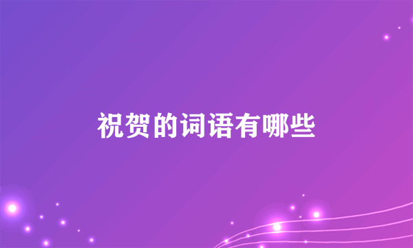 祝贺的词语有哪些