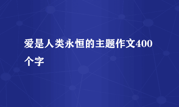 爱是人类永恒的主题作文400个字