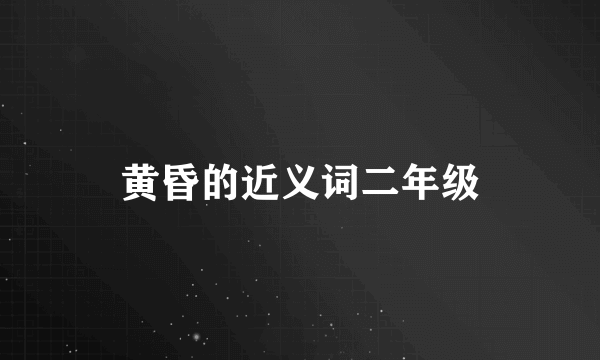 黄昏的近义词二年级