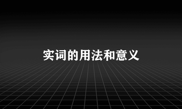 实词的用法和意义