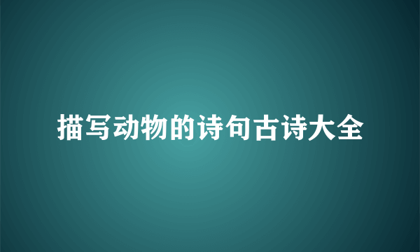 描写动物的诗句古诗大全