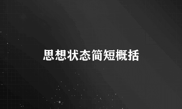 思想状态简短概括