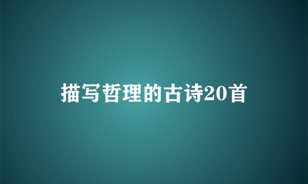描写哲理的古诗20首
