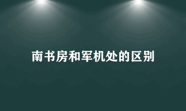 南书房和军机处的区别