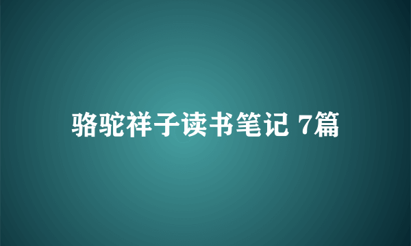骆驼祥子读书笔记 7篇