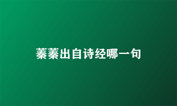 蓁蓁出自诗经哪一句