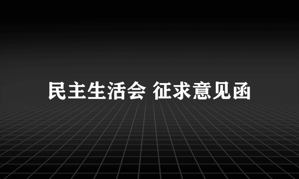 民主生活会 征求意见函