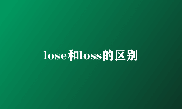 lose和loss的区别