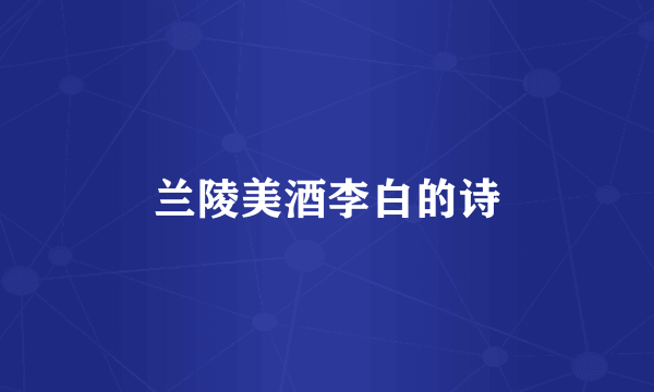 兰陵美酒李白的诗