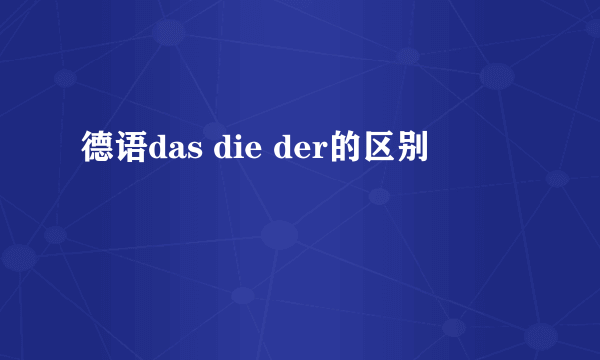 德语das die der的区别
