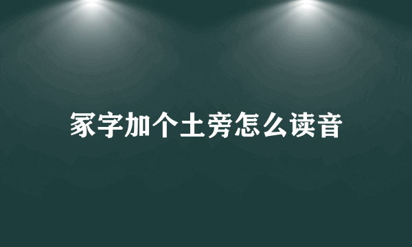 冢字加个土旁怎么读音