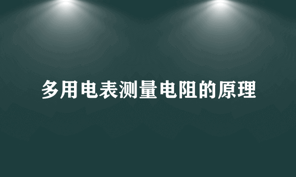 多用电表测量电阻的原理