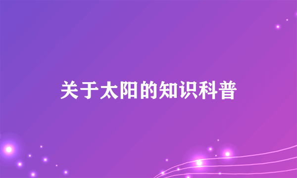 关于太阳的知识科普