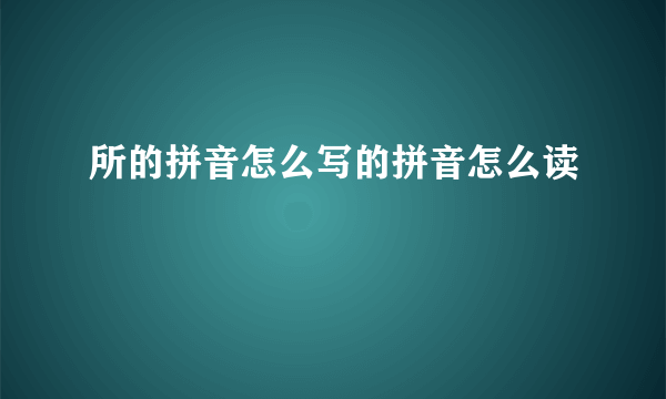 所的拼音怎么写的拼音怎么读