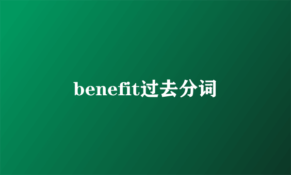 benefit过去分词