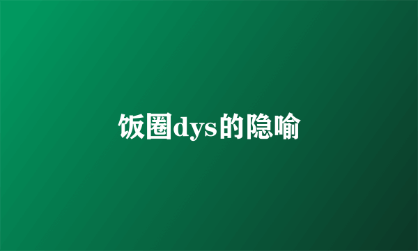 饭圈dys的隐喻