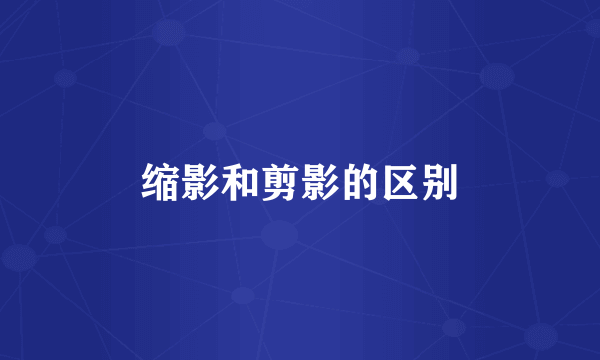 缩影和剪影的区别