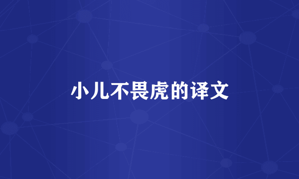 小儿不畏虎的译文