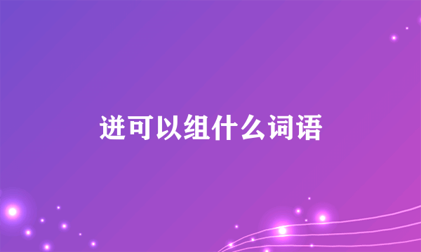 迸可以组什么词语