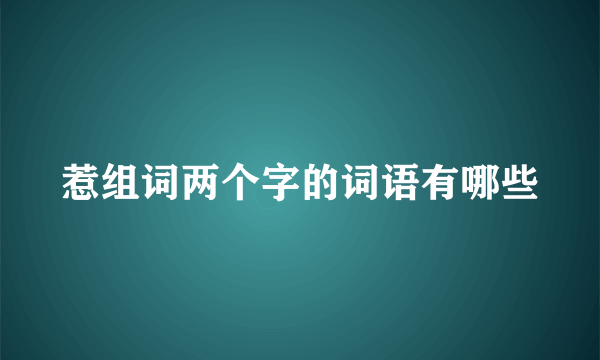 惹组词两个字的词语有哪些