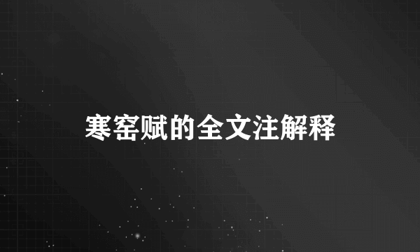 寒窑赋的全文注解释
