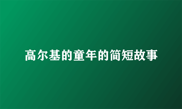 高尔基的童年的简短故事
