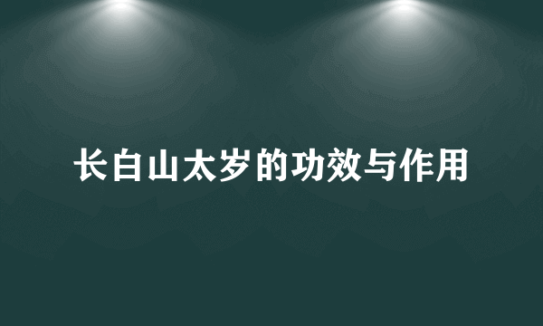 长白山太岁的功效与作用