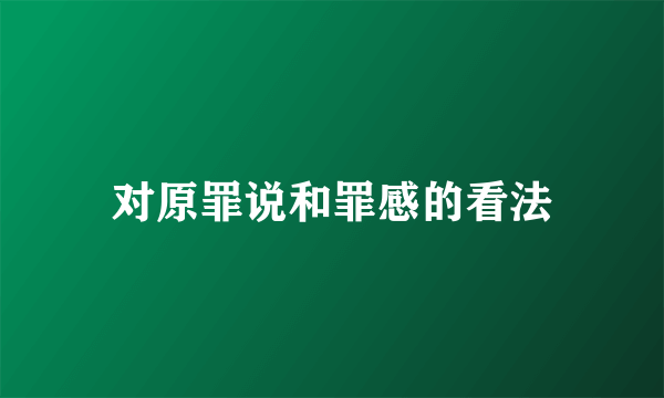 对原罪说和罪感的看法