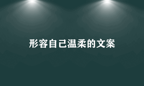 形容自己温柔的文案