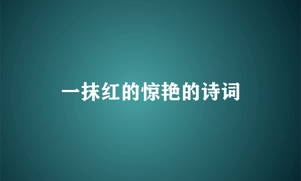一抹红的惊艳的诗词