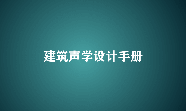 建筑声学设计手册