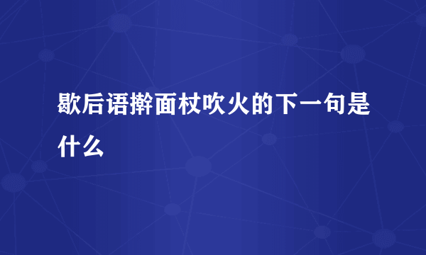 歇后语擀面杖吹火的下一句是什么