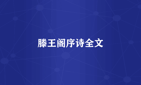 滕王阁序诗全文