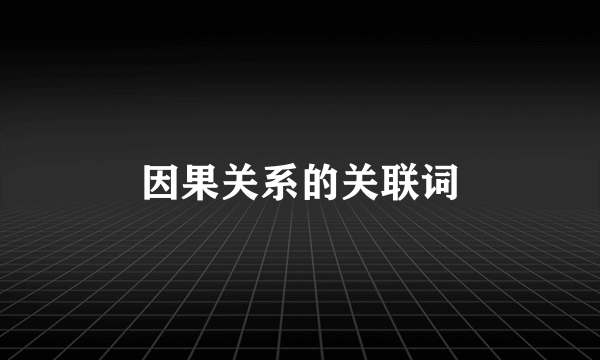因果关系的关联词