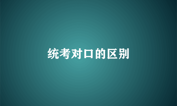 统考对口的区别